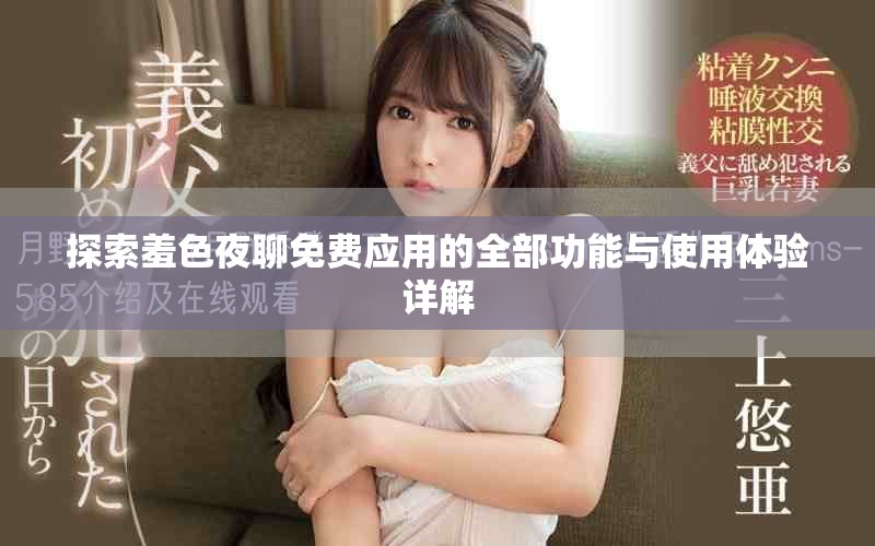 探索羞色夜聊免費應用的全部功能與使用體驗詳解
