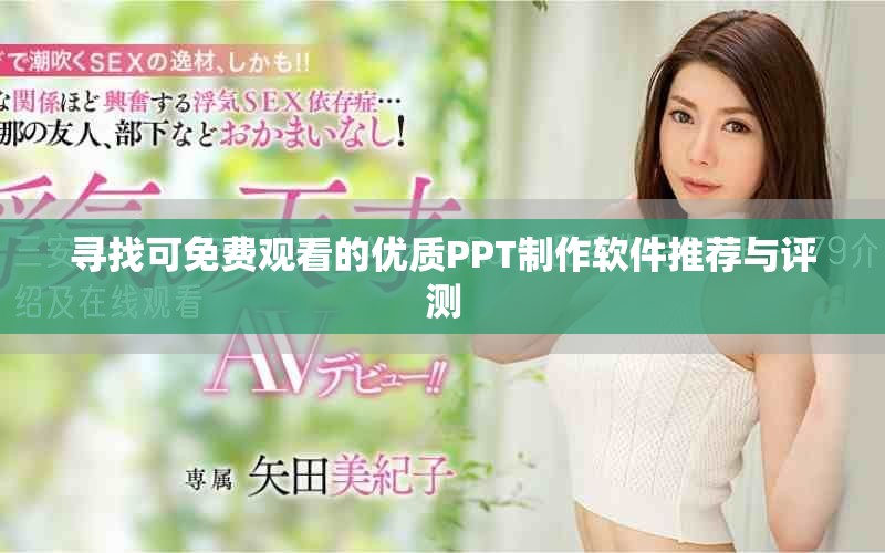 尋找可免費觀看的優質PPT制作軟件推薦與評測