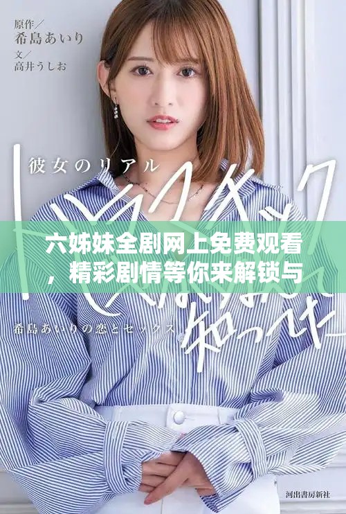 六姊妹全劇網上免費觀看，精彩劇情等你來解鎖與追看