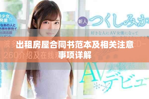 出租房屋合同書范本及相關注意事項詳解
