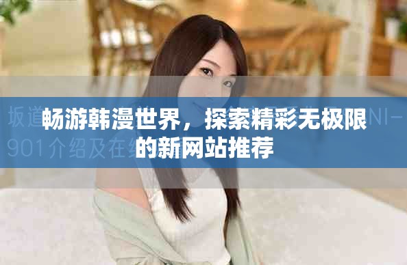 暢游韓漫世界，探索精彩無極限的新網站推薦