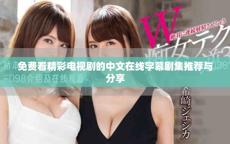 免費看精彩電視劇的中文在線字幕劇集推薦與分享