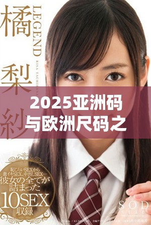 2025亞洲碼與歐洲尺碼之間的主要差異分析及比較