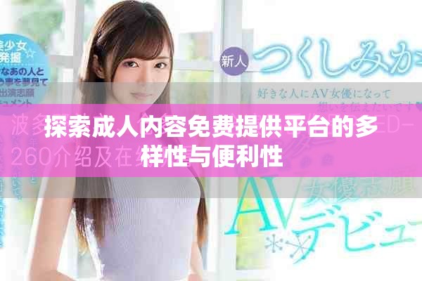 探索成人內容免費提供平臺的多樣性與便利性