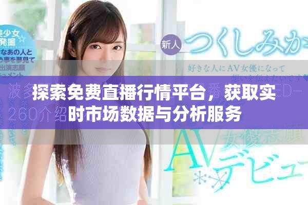 探索免費直播行情平臺，獲取實時市場數據與分析服務