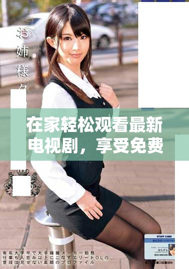 在家輕松觀看最新電視劇，享受免費(fèi)高清在線資源