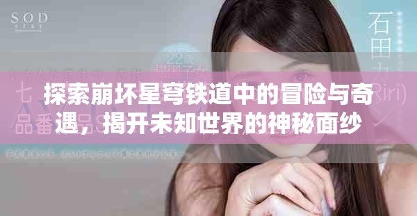 探索崩壞星穹鐵道中的冒險與奇遇，揭開未知世界的神秘面紗