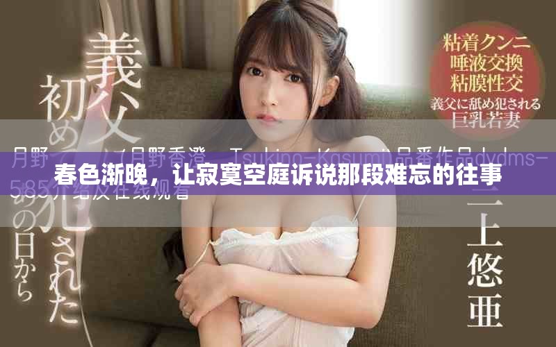 春色漸晚，讓寂寞空庭訴說(shuō)那段難忘的往事