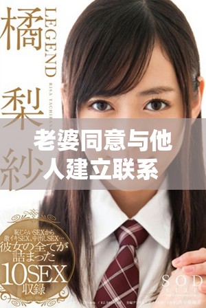 老婆同意與他人建立聯系 我們的關系如何變得更開放