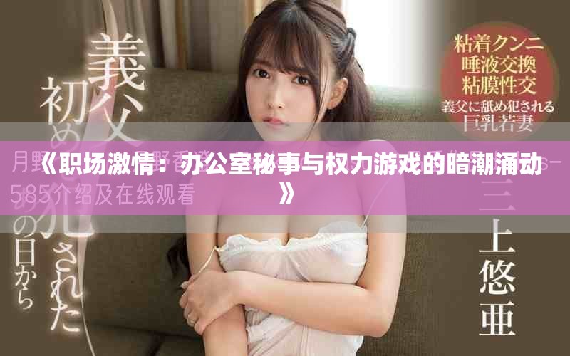《職場激情：辦公室秘事與權力游戲的暗潮涌動》
