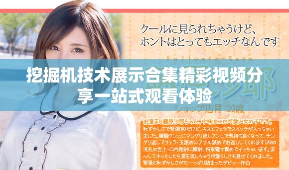 挖掘機技術展示合集精彩視頻分享一站式觀看體驗