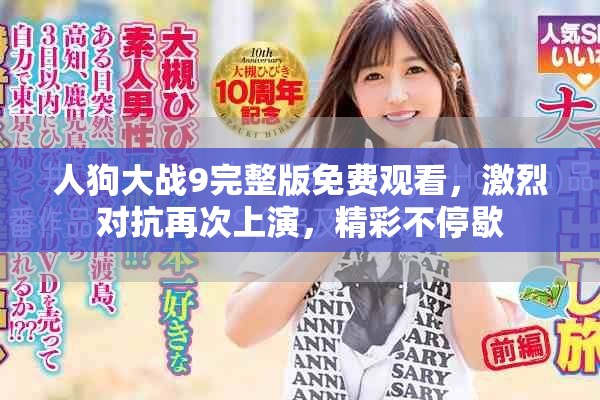 人狗大戰9完整版免費觀看，激烈對抗再次上演，精彩不停歇