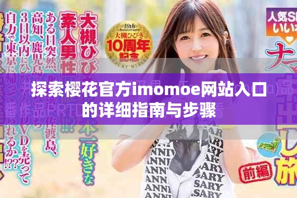 探索櫻花官方imomoe網站入口的詳細指南與步驟