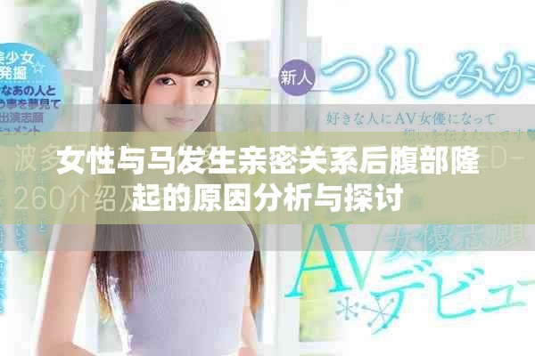 女性與馬發(fā)生親密關(guān)系后腹部隆起的原因分析與探討
