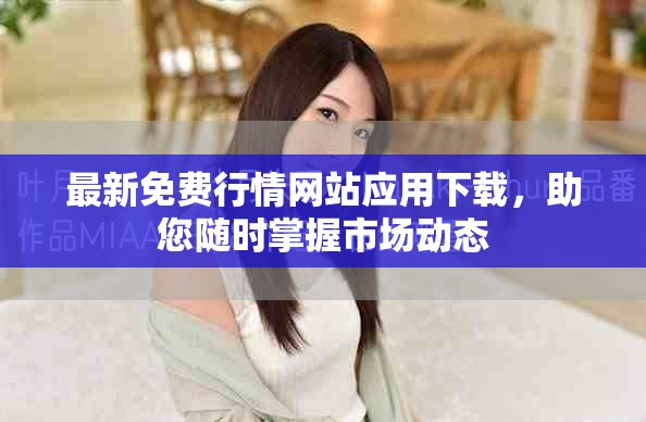 最新免費行情網站應用下載，助您隨時掌握市場動態