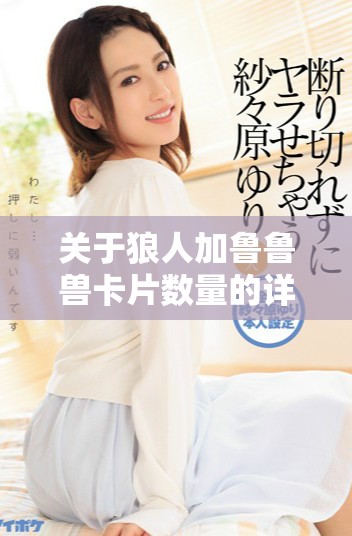 關(guān)于狼人加魯魯獸卡片數(shù)量的詳細(xì)解析與介紹