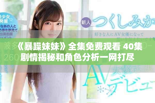 《暴躁妹妹》全集免費觀看 40集劇情揭秘和角色分析一網打盡