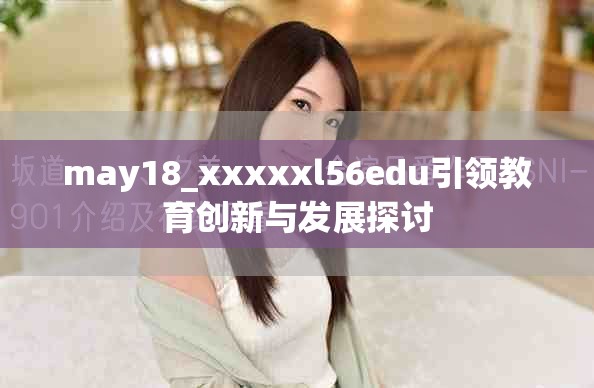 may18_xxxxxl56edu引領教育創新與發展探討