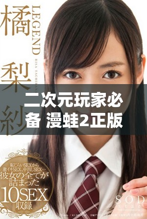 二次元玩家必備 漫蛙2正版免費下載全新體驗來襲