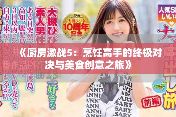 《廚房激戰(zhàn)5：烹飪高手的終極對決與美食創(chuàng)意之旅》