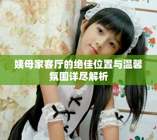 姨母家客廳的絕佳位置與溫馨氛圍詳盡解析
