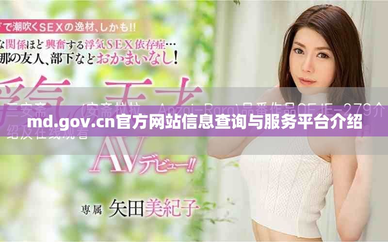 md.gov.cn官方網(wǎng)站信息查詢與服務(wù)平臺(tái)介紹