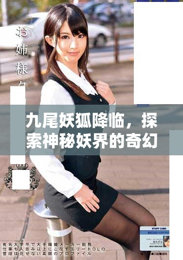九尾妖狐降臨，探索神秘妖界的奇幻之旅