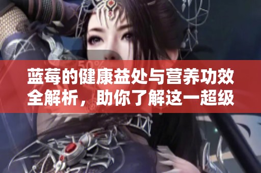 藍莓的健康益處與營養功效全解析，助你了解這一超級食品