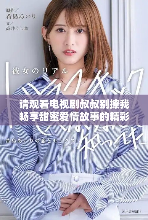 請觀看電視劇叔叔別撩我暢享甜蜜愛情故事的精彩片段