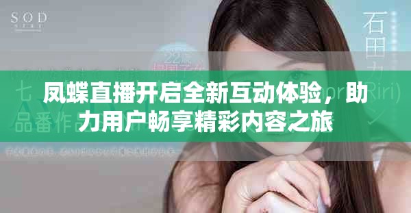 鳳蝶直播開啟全新互動體驗，助力用戶暢享精彩內容之旅