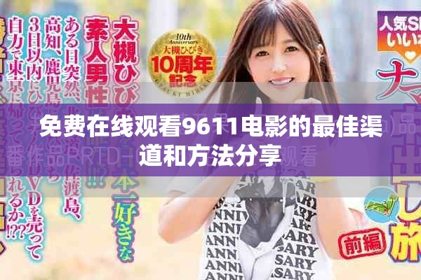 免費在線觀看9611電影的最佳渠道和方法分享
