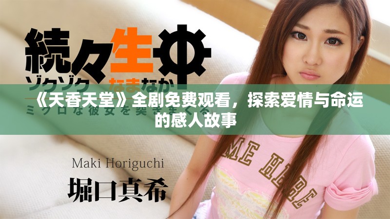 《天香天堂》全劇免費觀看，探索愛情與命運的感人故事