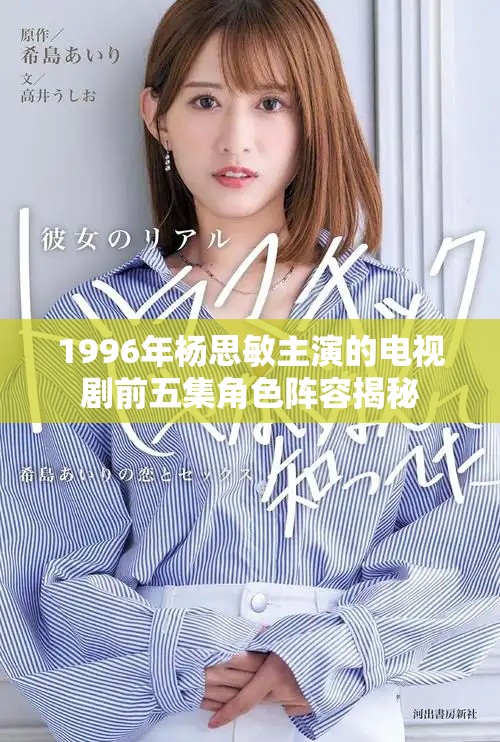 1996年楊思敏主演的電視劇前五集角色陣容揭秘