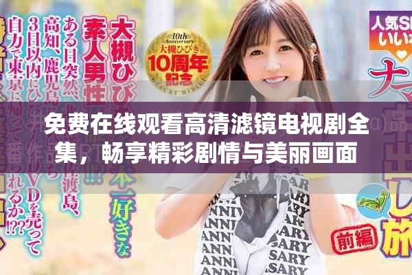 免費在線觀看高清濾鏡電視劇全集，暢享精彩劇情與美麗畫面