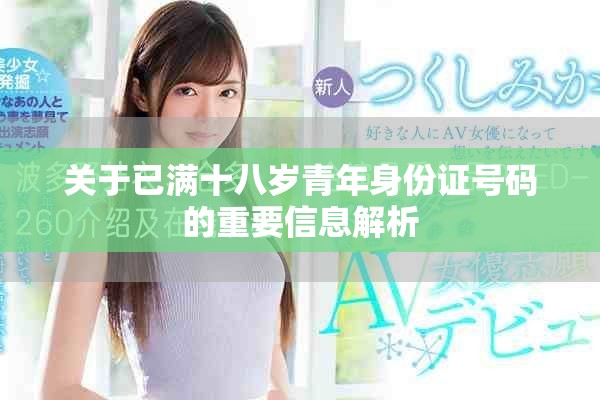 關(guān)于已滿十八歲青年身份證號碼的重要信息解析