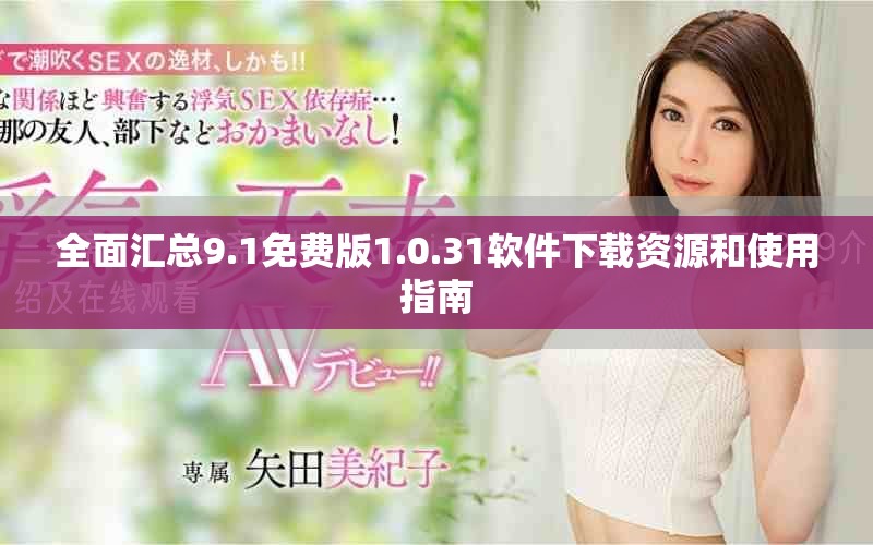 全面匯總9.1免費(fèi)版1.0.31軟件下載資源和使用指南