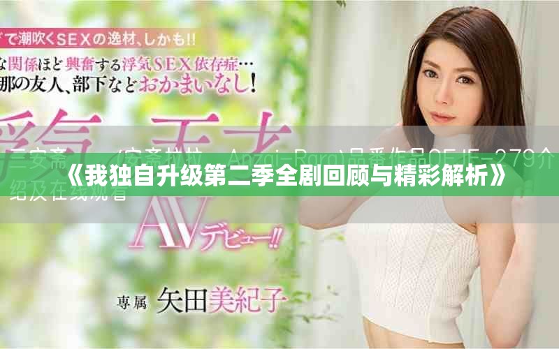 《我獨自升級第二季全劇回顧與精彩解析》