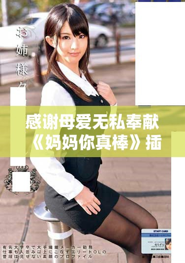 感謝母愛無私奉獻《媽媽你真棒》插曲免費觀看方式揭秘