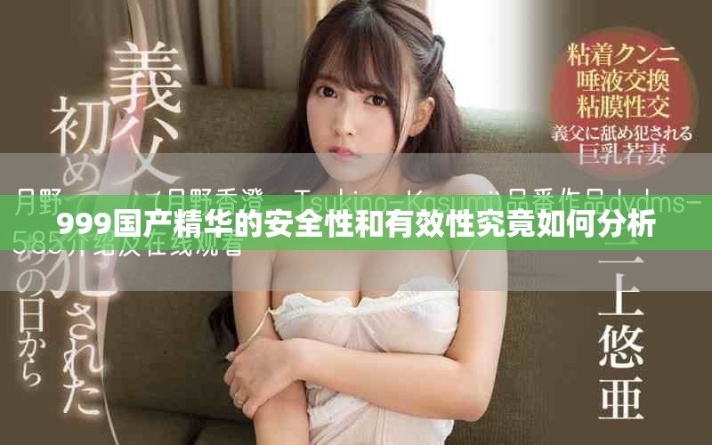 999國產精華的安全性和有效性究竟如何分析