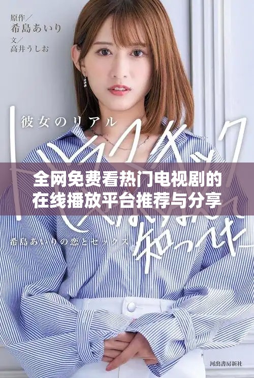全網免費看熱門電視劇的在線播放平臺推薦與分享