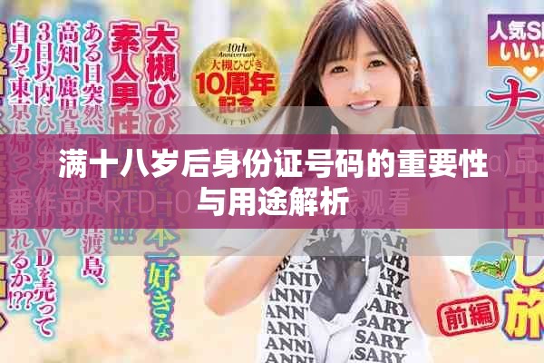 滿十八歲后身份證號碼的重要性與用途解析