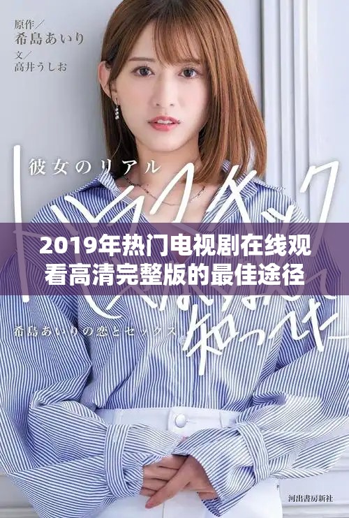 2019年熱門電視劇在線觀看高清完整版的最佳途徑分享