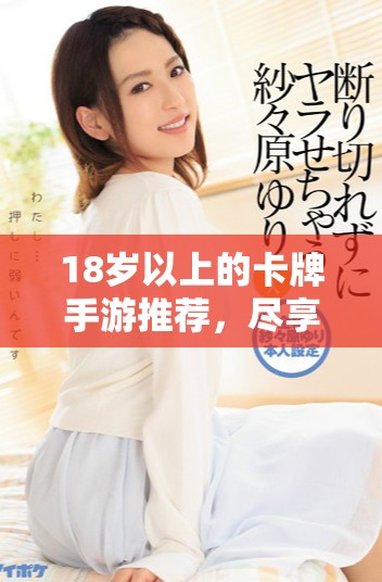 18歲以上的卡牌手游推薦，盡享精彩游戲體驗