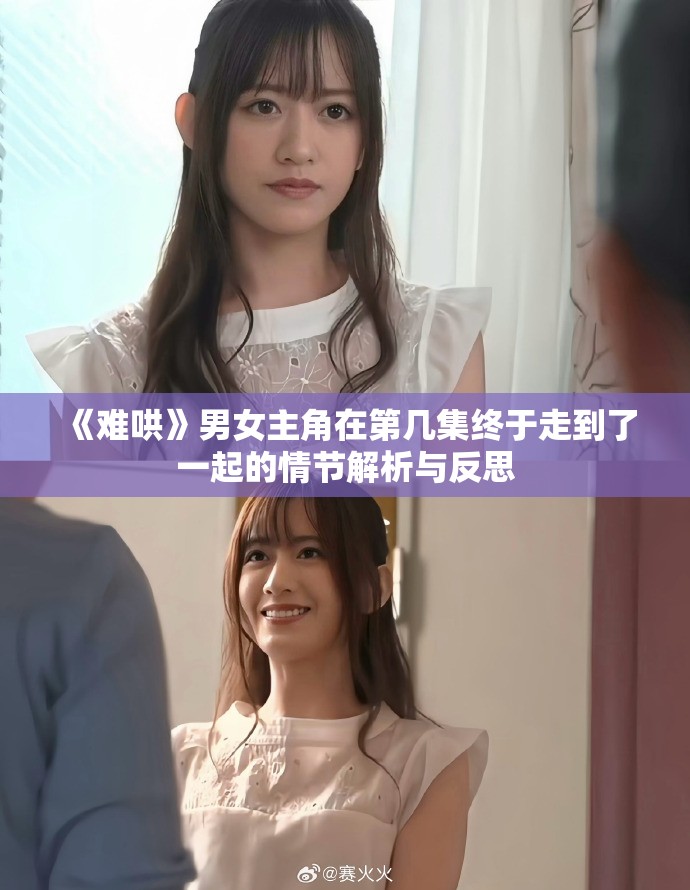 《難哄》男女主角在第幾集終于走到了一起的情節(jié)解析與反思