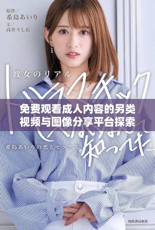 免費觀看成人內容的另類視頻與圖像分享平臺探索