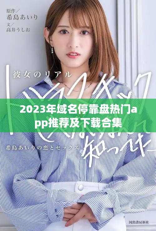 2023年域名?？勘P熱門app推薦及下載合集