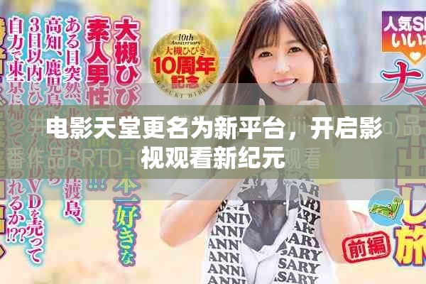 電影天堂更名為新平臺(tái)，開(kāi)啟影視觀看新紀(jì)元