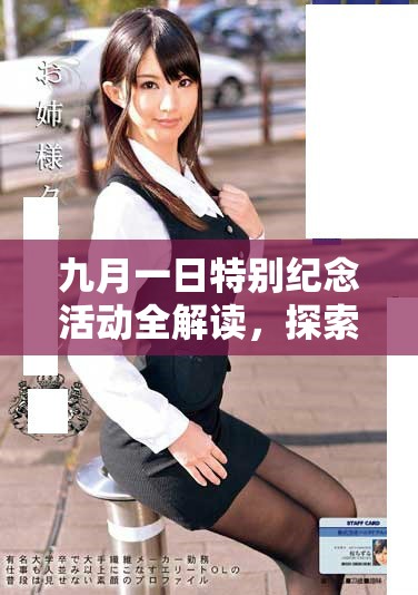 九月一日特別紀念活動全解讀，探索深層意義與影響