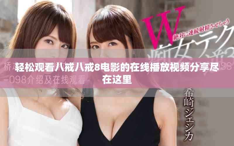 輕松觀看八戒八戒8電影的在線播放視頻分享盡在這里