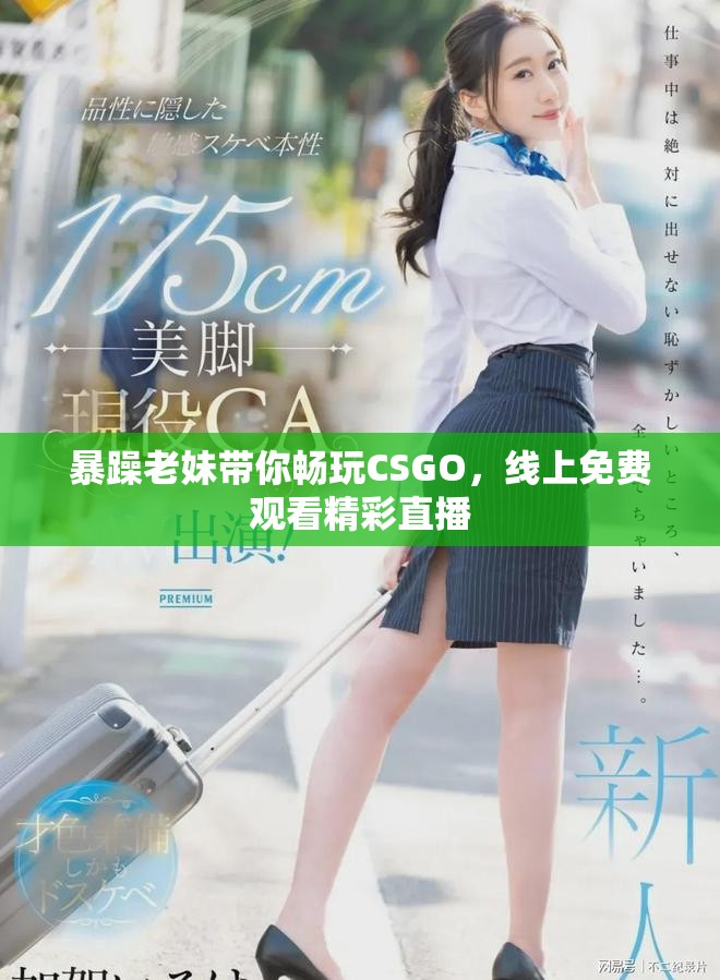 暴躁老妹帶你暢玩CSGO，線上免費(fèi)觀看精彩直播